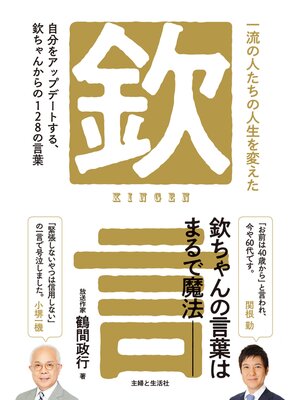 cover image of 一流の人たちの人生を変えた「欽」言